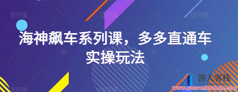 海神飙车系列课，多多直通车实操玩法，海神飙车实操攻略，多多直通车深度解析,课程,第1张