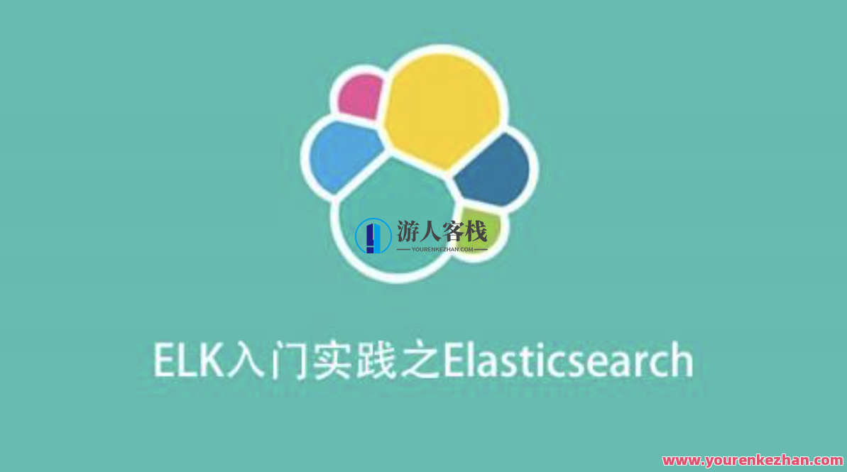 ELK入门实践之Elasticsearch百度云盘分享，Elasticsearch云端实践入门秘笈分享,课程,影视,第1张