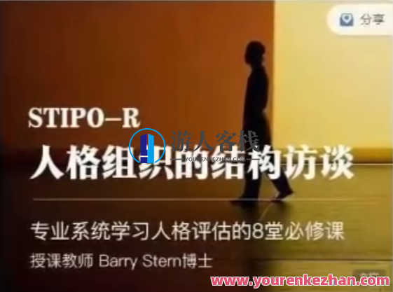 人格组织的结构访谈STIPO,专业系统学习人格评估的8堂必修课，探索人格组织STIPO的必修课系列，深度解析专业系统学习人格评估之道,课程,学习,专业,没有方向,第1张