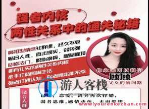 强者内核【两性关系】中的通关秘籍，两性关系强者秘籍，解锁内在力量