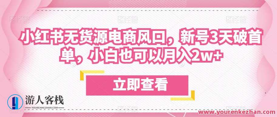 众狼电商余文小红书无货源电商风口，新号3天破首单，小白也可以月入2w+电商新势力，狼群领航余文小红书无货源电商风口，新号3日破首单，小白月入2万+,管理,直播,专业,电商,第1张