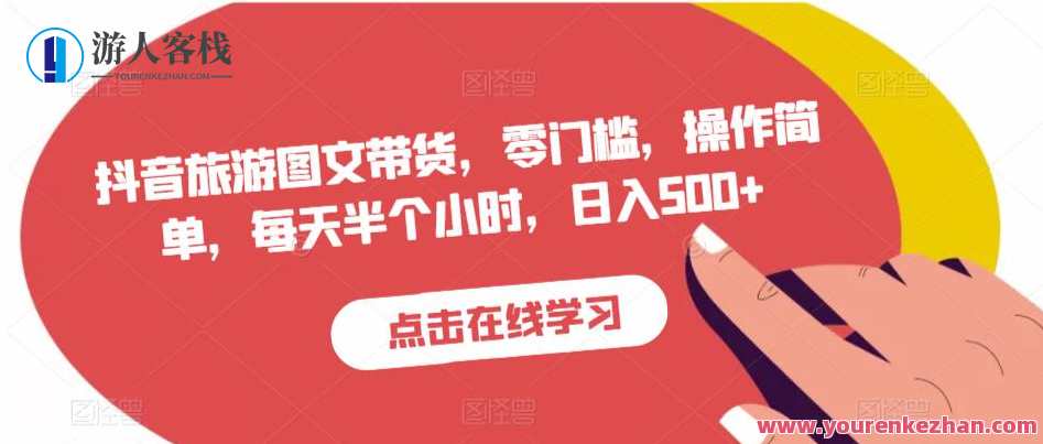 抖音旅游图文带货，零门槛，操作简单，每天半个小时，日入500+旅游达人抖音攻略，零成本图文带货，轻松半小时赚500+,管理,收藏,第1张