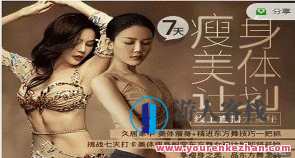 DY七日瘦身美体计划，东方舞基础梳理，东方瘦身美体秘籍，七日舞步塑形计划,课程,直播,养成,坚持,第1张