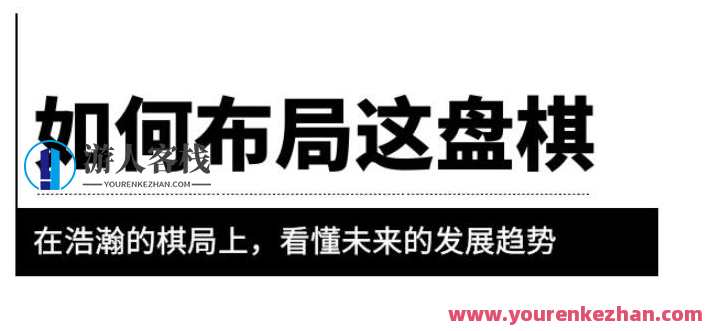 某公众号付费文章《如何布局这盘棋》在浩瀚的棋局上，看懂未来的发展趋势，棋局布局新篇章，洞察未来趋势,发展,理解,适应,第1张