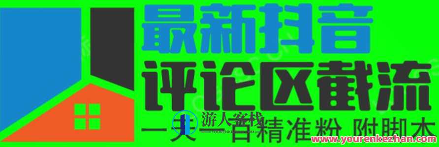 6月最新抖音评论区截流一天一二百，可以引流任何行业精准粉（附无限开脚本）抖音引流秘术，6月热门评论区攻略，精准引流行业粉丝