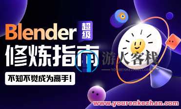 太阳鸽鸽棒Blender超级修炼指南2023年百度云盘分享,太阳鸽鸽棒Blender超级修炼2023年百度云盘精华分享,课程,影视,专业,理解,第1张 太阳鸽鸽棒Blender超级修炼指南2023年百度云盘分享,太阳鸽鸽棒Blender超级修炼2023年百度云盘精华分享,课程,影视,专业,理解,第1张