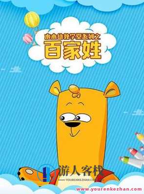 国学启蒙动画片《水木幼教学堂系列之百家姓》全160集1080P超清,水木幼学百家姓,动画传承国学精髓,集结160集高清动画,学习,第1张 国学启蒙动画片《水木幼教学堂系列之百家姓》全160集1080P超清,水木幼学百家姓,动画传承国学精髓,集结160集高清动画,学习,第1张