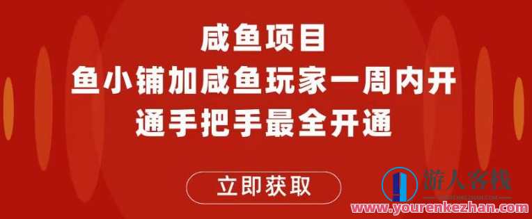 闲鱼项目鱼小铺加闲鱼玩家认证一周内开通，手把手最全开通，闲鱼玩家认证一周内速达，鱼小铺助力玩家畅享体验,第1张