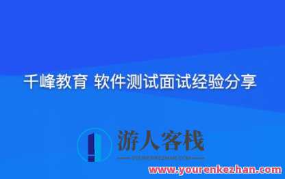 千峰教育 软件经过亲自测试面试经验百度云盘分享，软件测评，千峰教育 分享软件测试经验，百度云盘资源,课程,影视,专业,目标,教育,沟通,团队,第1张