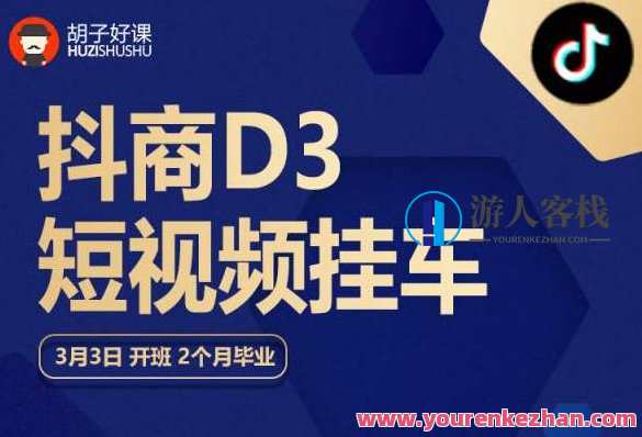 胡子好课 抖商D3短视频挂车：内容账户定位+短视频拍摄和剪辑+涨粉短视频实操指南等，胡子好课 抖商D3短视频实战手册，内容定位与短视频拍摄技巧+抖音短视频引流策略+粉丝增长实战实操,课程,管理,定位,目标,第1张
