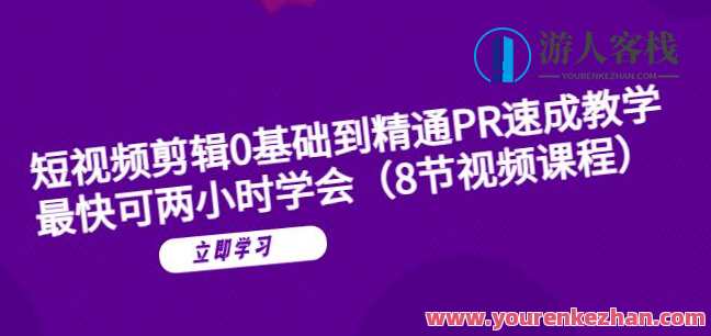 短视频剪辑0基础到精通PR速成教学：最快可两小时学会，PR快速入门短视频剪辑技巧精讲，从零基础到精通速成教学