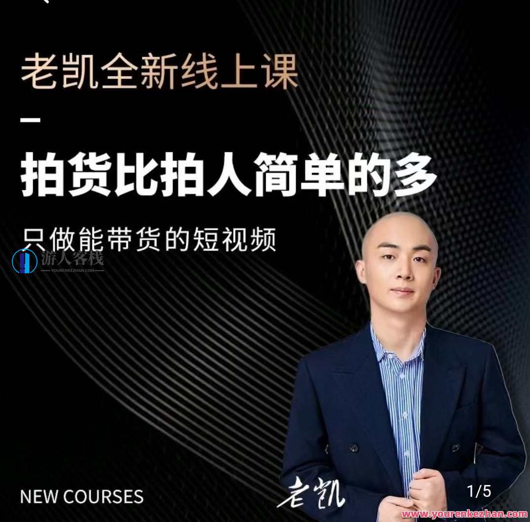 老凯·2024短视频带货内核课程，短视频带货新势力，老凯2024内核课程,课程,定位,脚本,第1张