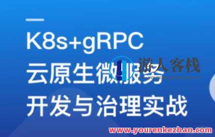 基于GO语言，K8s+gRPC实战云原生微服务开发百度云盘分享，云原生微服务开发实战，K8s+gRPC云端部署,课程,学习,影视,管理,发展,理解,支持,竞争,成长,服务器,第1张