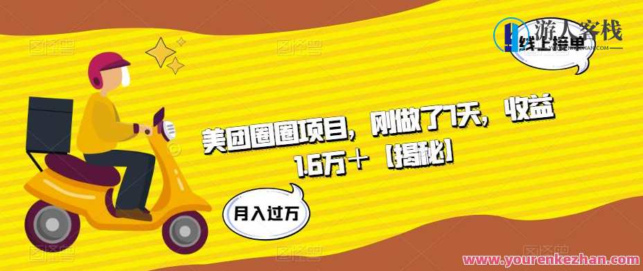美团圈圈项目，刚做了7天，收益1.6万＋【揭秘】美团圈圈项目揭秘，7天收益超1.6万