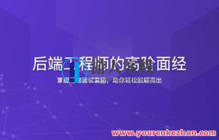 后端工程师的高阶面经百度云盘分享，后端工程师进阶之路，百度云盘分享面试经验,课程,学习,影视,管理,专业,发展,理解,支持,竞争,平衡,第1张