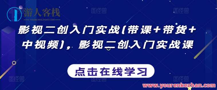 影视二创入门实战(带课+带货+中视频)影视二次创作实战指南，入门、课带货、中视频带你轻松入门,影视,微信,模板,小程序,课程,第1张