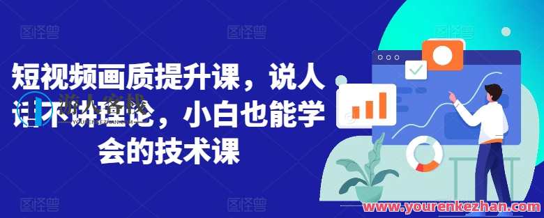 短视频画质提升课，说人话不讲理论技术课，短视频优化提升课，实战技巧与画质提升秘笈,学习,后期制作,课程,第1张
