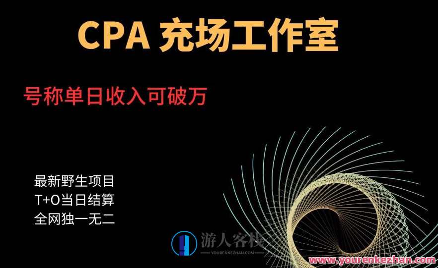 cpa充场工作室，号称单日收入10000+（揭秘）揭秘CPA充场工作室，单日收入超10000+秘籍,课程,第1张