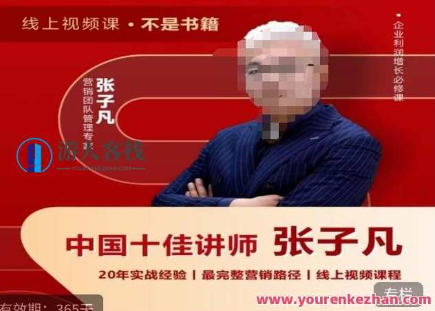 张子凡·20年实战经验，揭秘营销背后的底层逻辑，突破思维局限，从根本上破解营销难题，营销新纪元，张子凡揭秘20年实战经验，解锁营销底层逻辑，思维局限突破,课程,直播,专业,团队,竞争,信任,第1张