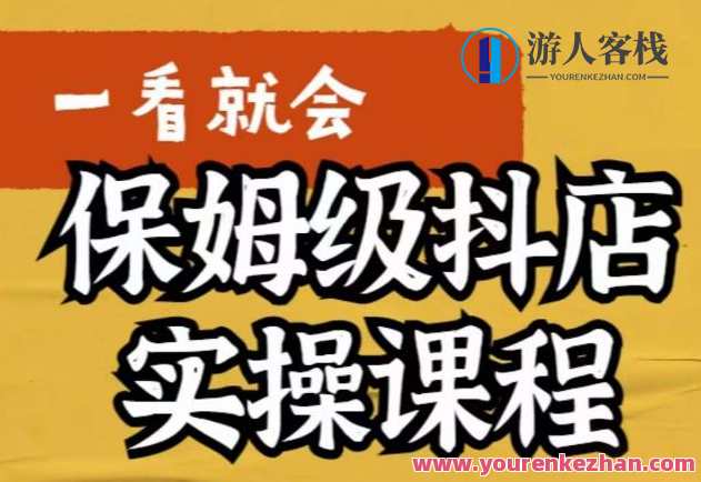 荆老师·抖店快速起店运营实操,所讲内容是以实操落地为主,一步步实操写好步骤,荆老师抖音店铺快速起店运营秘籍,课程,学习,管理,专业,理解,支付,电子商务,第1张 荆老师·抖店快速起店运营实操,所讲内容是以实操落地为主,一步步实操写好步骤,荆老师抖音店铺快速起店运营秘籍,课程,学习,管理,专业,理解,支付,电子商务,第1张