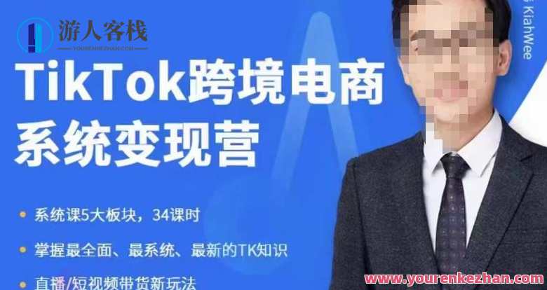 嘉伟5月新课《TiKToK跨境电商变现营》跨境电商系统传授TikTok玩法，从小白到高手，真正的电商实战课程，新锐实战，5月跨境电商揭秘TiKToK变现营