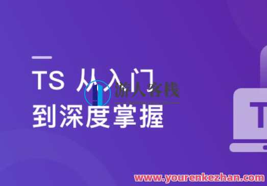 TS从入门到深度掌握，晋级TypeScript高手百度云盘分享，TypeScript进阶之路，从入门到深度掌握，TypeScript高手分享,课程,学习,影视,管理,发展,微信,理解,支付,第1张