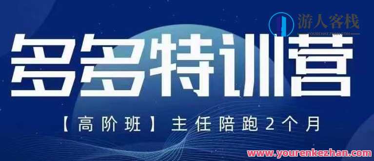 纪主任·5月最新多多特训营高阶班，玩法落地实操，多多全掌握，纪主任五月特训营高阶班，实战落地，掌握全盘技巧,课程,直播,第1张