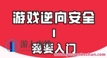 游戏安全与反外挂Ⅰ：我要入门百度云盘分享，游戏安全与反外挂入门，百度云盘安全探索,课程,影视,数据分析,手机游戏,第1张