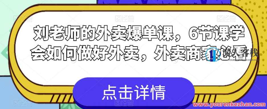 刘老师的外卖爆单课，6节课学会如何做好外卖，外卖商家必看，外卖达人进阶课，刘老师外卖爆单秘籍，6节课程助你轻松应对,课程,学习,第1张