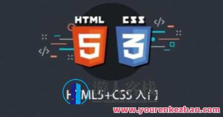 HTML5+CSS网页编程入门课程百度云盘分享，网页编程实战入门，HTML5+CSS云端教学,课程,影视,第1张