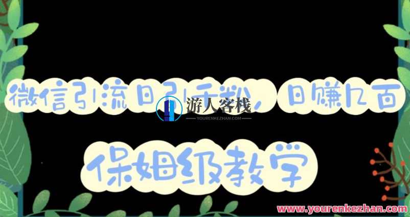 微信互推圈半自动引流方案，矩阵操作日引千人思路【详细视频教程】微信互推圈全自动引流秘籍，矩阵操作，日引千人实战教程,微信,第1张