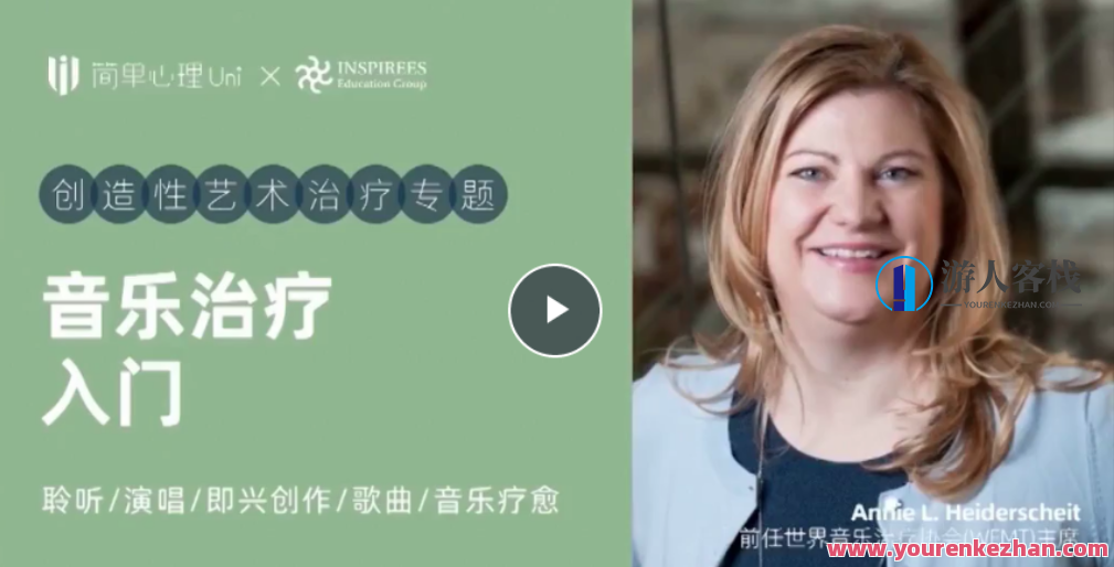 音乐治疗入门课，创造性艺术治疗专题，音乐艺术治疗探索之旅,课程,专业,发展,艺术,健康,第1张