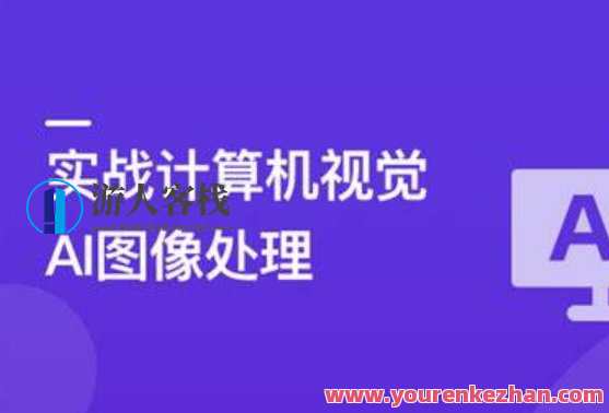TensorFlow+CNN实战AI图像处理，入行计算机视觉百度云盘分享，深度学习实战，TensorFlow+CNN在图像处理领域的百度云盘教程,课程,学习,影视,专业,平衡,人工智能,收藏,视觉效果,数据可视化,第1张