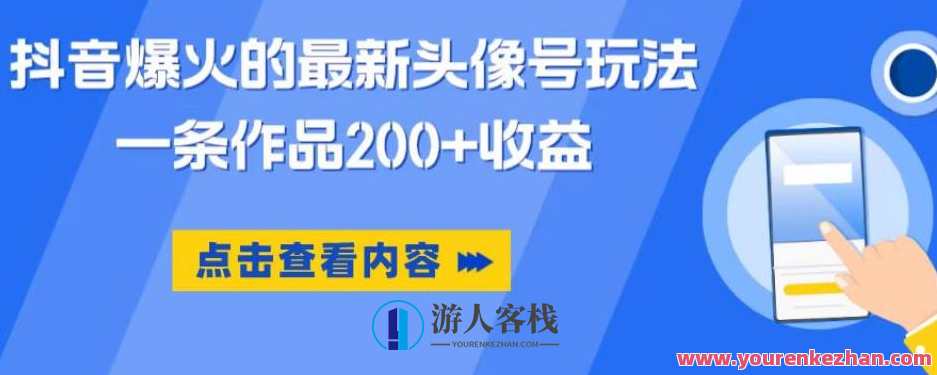 抖音爆火的最新头像号玩法，一条作品200+收益，手机可做，适合小白，抖音头像号爆款玩法秘籍,课程,微信,小程序,第1张