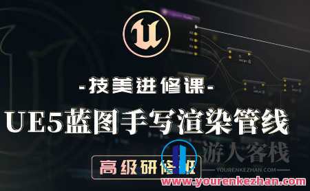 技美进修课UE5蓝图手写渲染管线高级研修班2022年百度云盘分享，UE5蓝图手写渲染管线高级研修班盛邀参与，2022年技术美学进修，手绘渲染管线高级研修班，百度云盘分享，深度解析UE5蓝图，掌握高级渲染技巧，助您提升技能，进修成果共享。,课程,学习,影视,直播,目标,后期制作,第1张