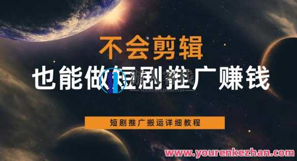 不会剪辑也能做短剧推广赚钱，短剧推广搬运详细教程，短视频剪辑与推广致富秘籍