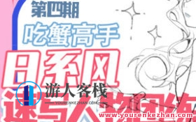 吃蟹高手日系风速写团练第4期，蟹香四溢日系风速写团练新篇章