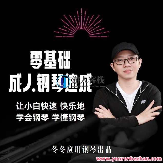 冬冬应用钢琴零基础成人钢琴速成，冬冬速成成人钢琴技巧,课程,第1张