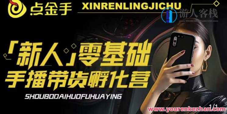 2023点金手·新人零基础手播带货孵化营：账号运营篇+主播话术篇+数据流量篇等，新锐主播零基础运营营，账号运营策略+主播话术技巧+流量增长秘籍,课程,直播,模板,艺术,电商,合作,第1张