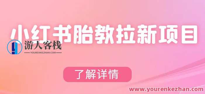 小红书胎教网盘拉新项目，可在私域变现两次（作品制作教程+素材）胎教网盘新项目，私域引流二次变现,课程,网盘,第1张