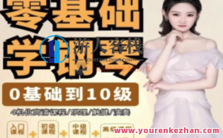 门门老师系统钢琴课从0基础到10级五线谱,门门老师钢琴进阶之路,从零基础到五级五线谱,课程,跳舞,第1张 门门老师系统钢琴课从0基础到10级五线谱,门门老师钢琴进阶之路,从零基础到五级五线谱,课程,跳舞,第1张