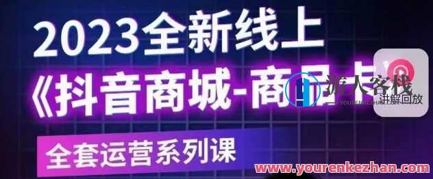 老陶电商·抖音商城商品卡【新版】，2023全新线上全套运营系列课，老陶电商·抖音商城新品运营系列课,课程,专业,发展,电商,支付,商城,第1张