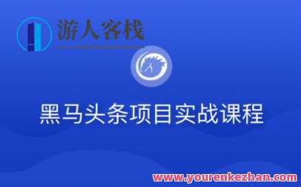 黑马头条项目实战课程百度云盘分享，黑马头条项目实战课程百度云盘资料速递