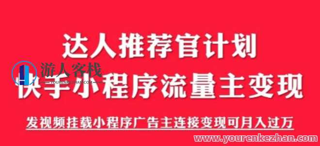 外面割499的快手小程序项目《解密触漫》，快手小程序流量主变现可月入过万，快手小程序项目揭秘，解密触漫流量主变现月入过万,课程,管理,微信,理解,小程序,视频制作,流量主,第1张