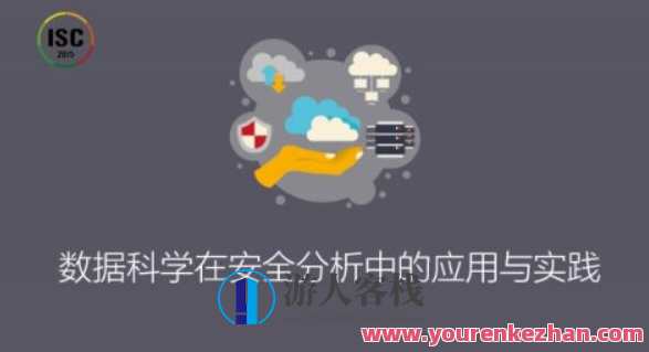 ISC-数据科学在安全分析中的应用与实践百度云盘分享，数据科学安全分析实践，ISC探索与应用