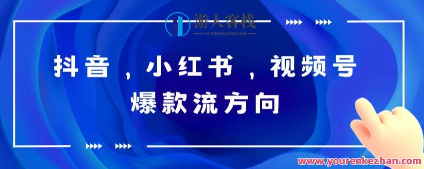 抖音，小红书，视频号爆款流视频制作，简单制作掌握流量密码，抖音爆款视频制作秘籍，快速掌握流量密码,视频制作,第1张