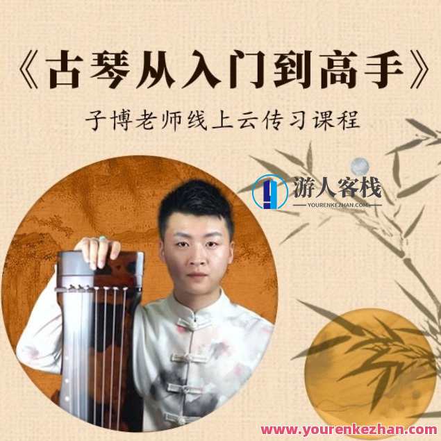 《古琴从入门到高手》——0-6级曲目一站式学习,古琴进阶之路,从初级到巅峰,课程,学习,第1张 《古琴从入门到高手》——0-6级曲目一站式学习,古琴进阶之路,从初级到巅峰,课程,学习,第1张
