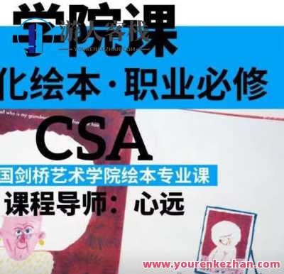 鲸字号心远的剑桥艺术学院绘本专业课2022年百度云盘分享,艺术探索,鲸字号心远2022年绘本专业课百度云盘分享,课程,影视,专业,艺术,第1张 鲸字号心远的剑桥艺术学院绘本专业课2022年百度云盘分享,艺术探索,鲸字号心远2022年绘本专业课百度云盘分享,课程,影视,专业,艺术,第1张