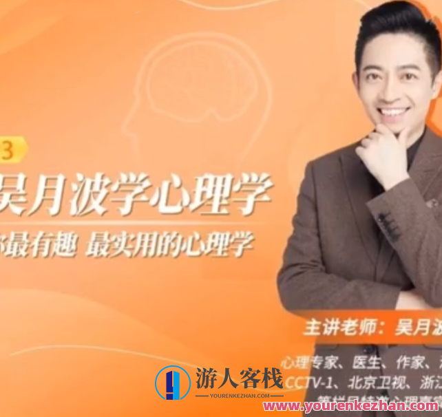 跟吴月波学心理学,吴月波心理学秘笈,深度解析与实战技巧,课程,学习,管理,目标,教育,沟通,成长,健康,适应,放松,第1张 跟吴月波学心理学,吴月波心理学秘笈,深度解析与实战技巧,课程,学习,管理,目标,教育,沟通,成长,健康,适应,放松,第1张