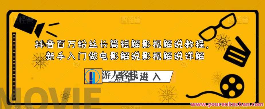 抖音百万粉丝长篇短解影视解说教程，新手入门做电影解说影视解说详解，影视解说新手入门秘籍，抖音百万粉丝长篇短解教程,课程,影视,第1张